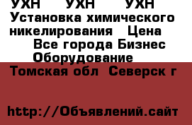 УХН-50, УХН-150, УХН-250 Установка химического никелирования › Цена ­ 111 - Все города Бизнес » Оборудование   . Томская обл.,Северск г.